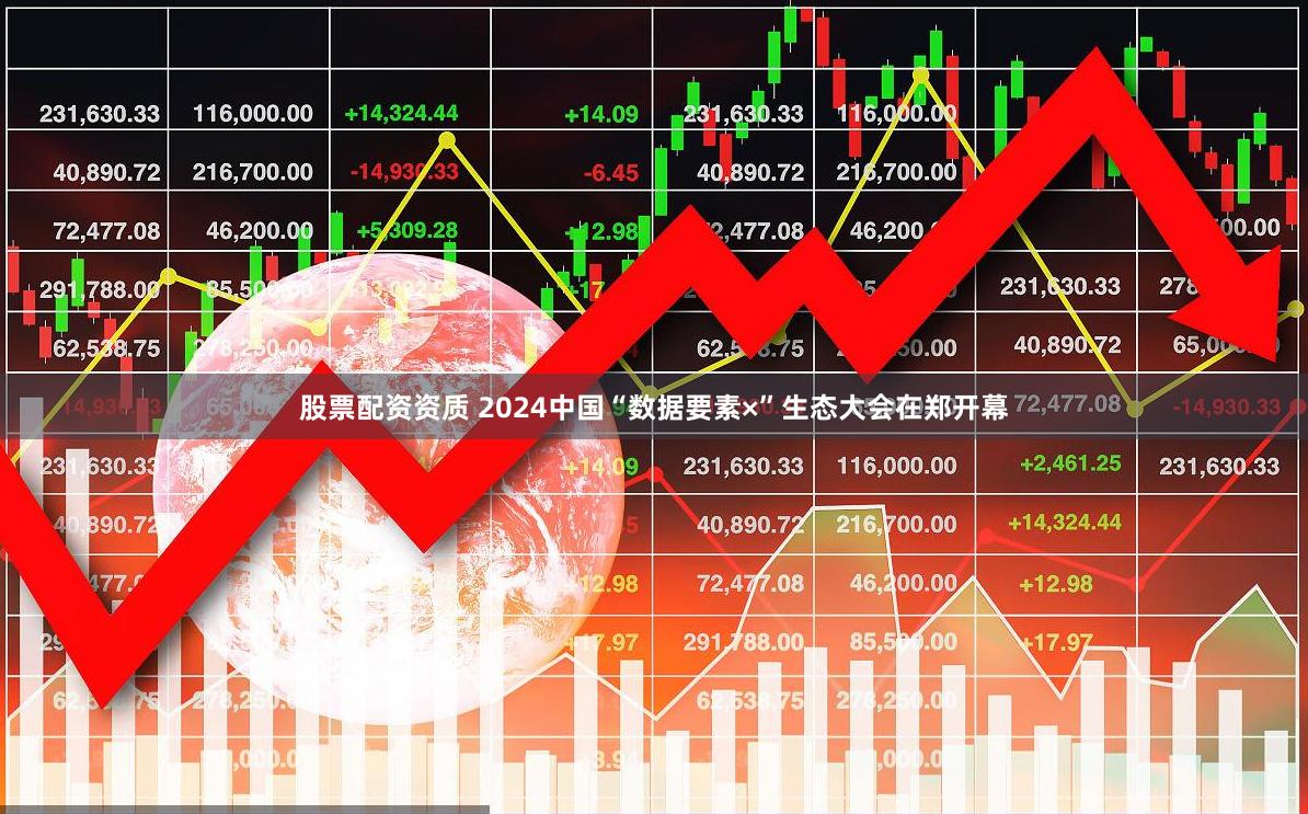 股票配资资质 2024中国“数据要素×”生态大会在郑开幕