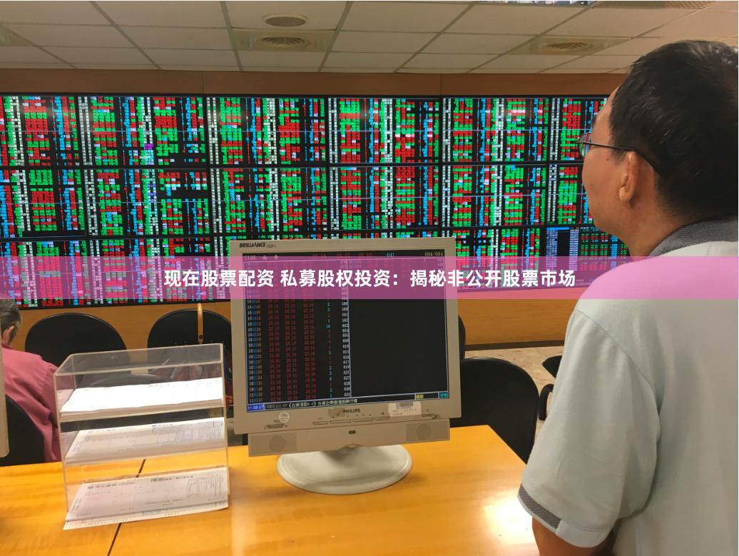 现在股票配资 私募股权投资：揭秘非公开股票市场