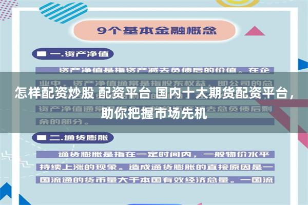 怎样配资炒股 配资平台 国内十大期货配资平台，助你把握市场先机